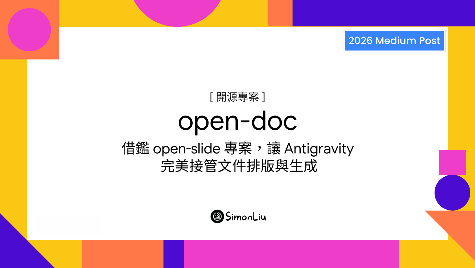 [ 開源專案 ] open-doc：借鑑 open-slide 專案，讓 Antigravity 和其他 Coding Agent 完美接管文件排版與生成