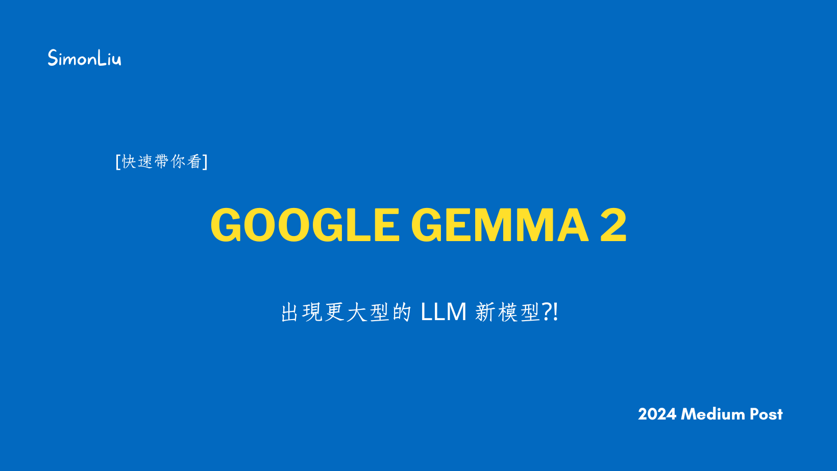 [快速帶你看] Google Gemma 2 — 出現更大型的 LLM 新模型