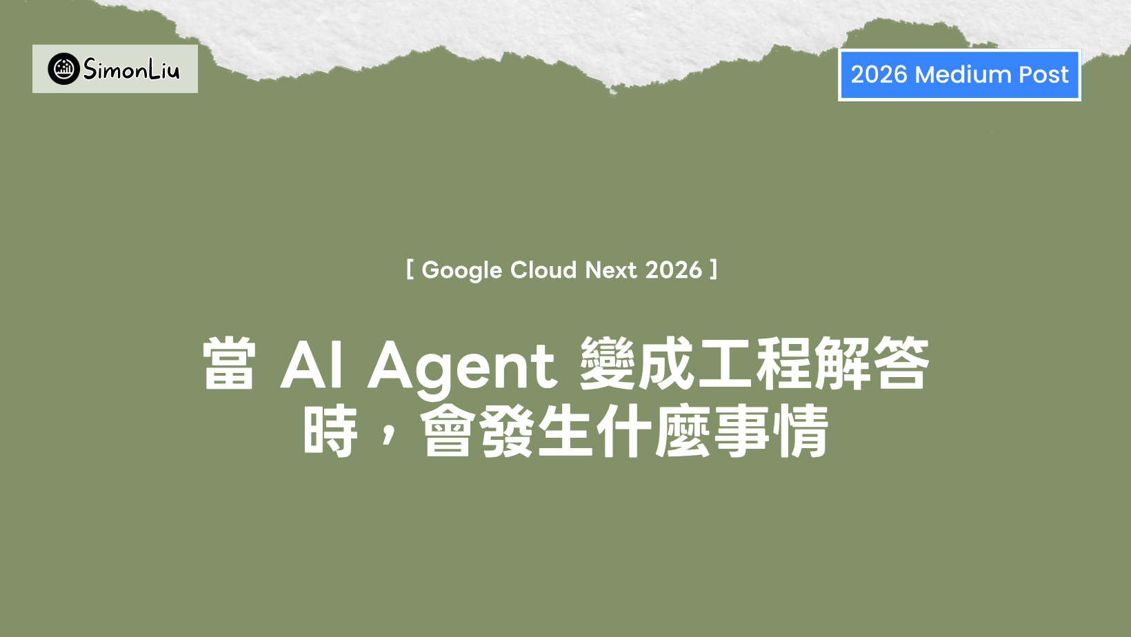 [ Google Cloud Next 2026 ] 當 AI Agent 變成工程解答時，會發生什麼事情