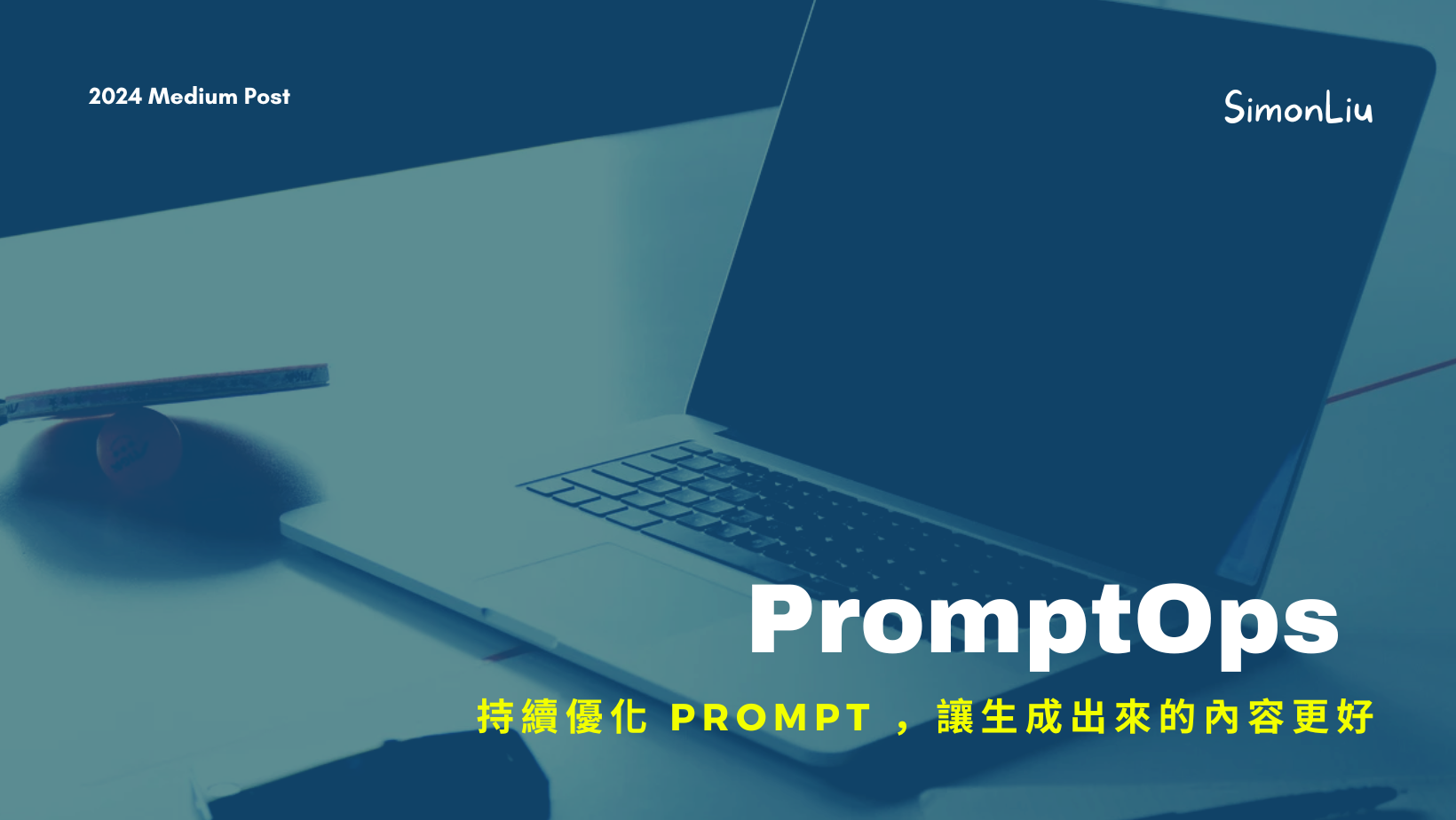 PromptOps — 持續優化 Prompt ，讓生成出來的內容更好