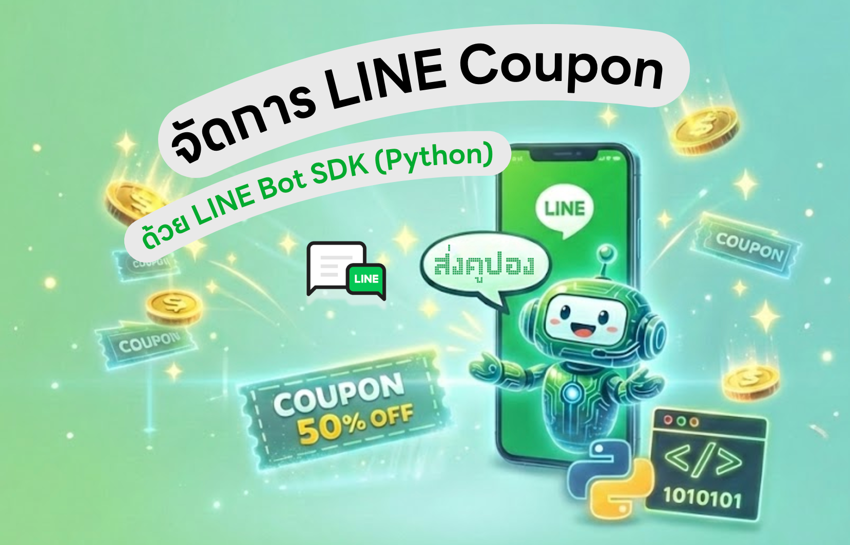 จัดการ LINE Coupon ด้วย LINE Bot SDK Python