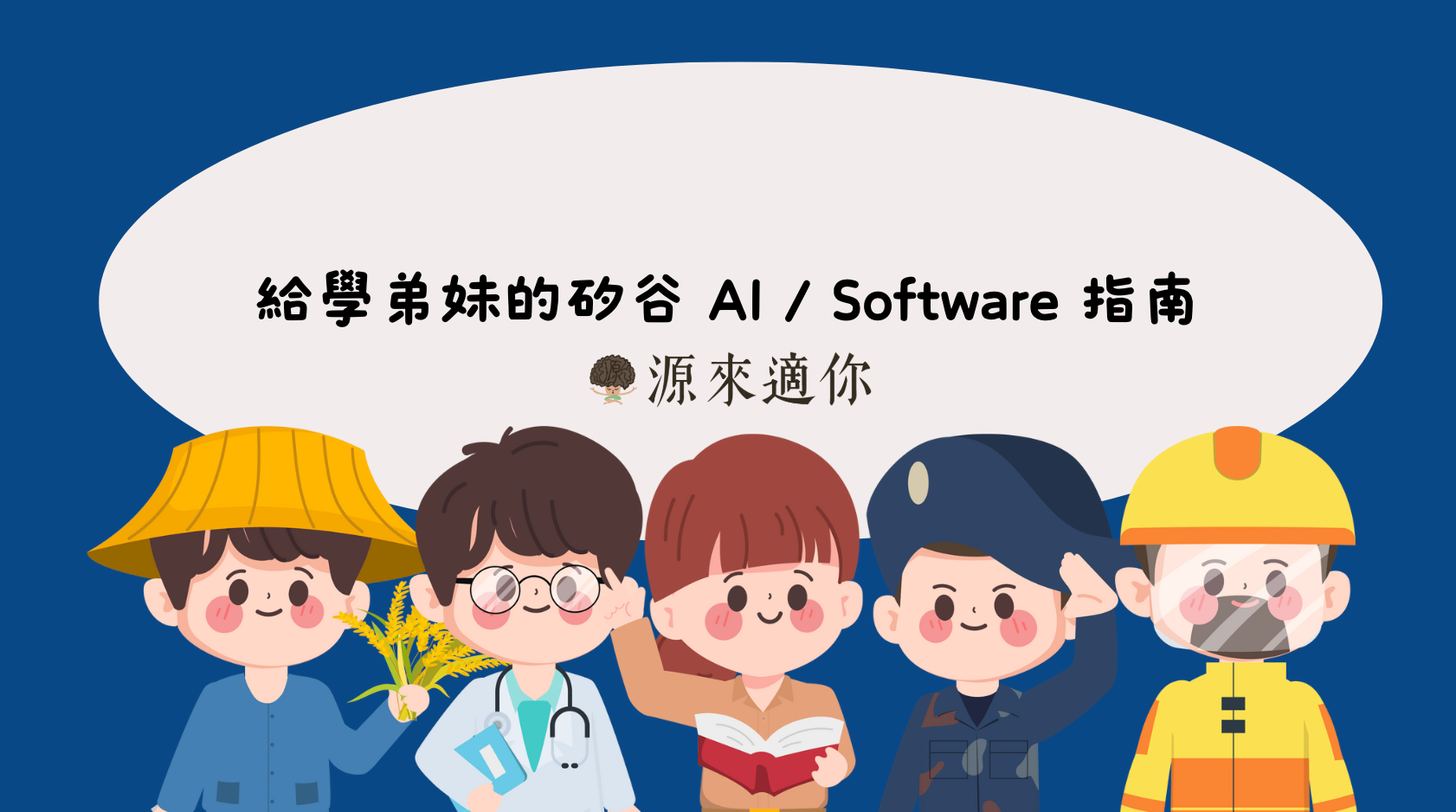 給學弟妹的矽谷 AI / Software 指南