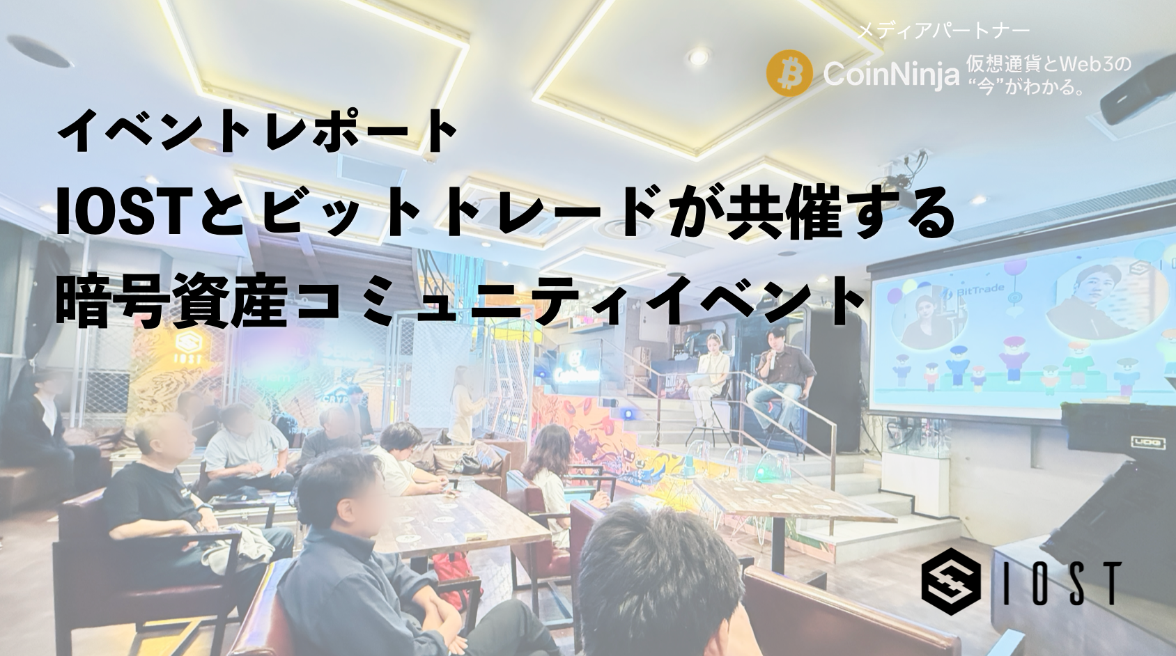 IOST、ビットトレードと暗号資産コミュニティイベントを共催