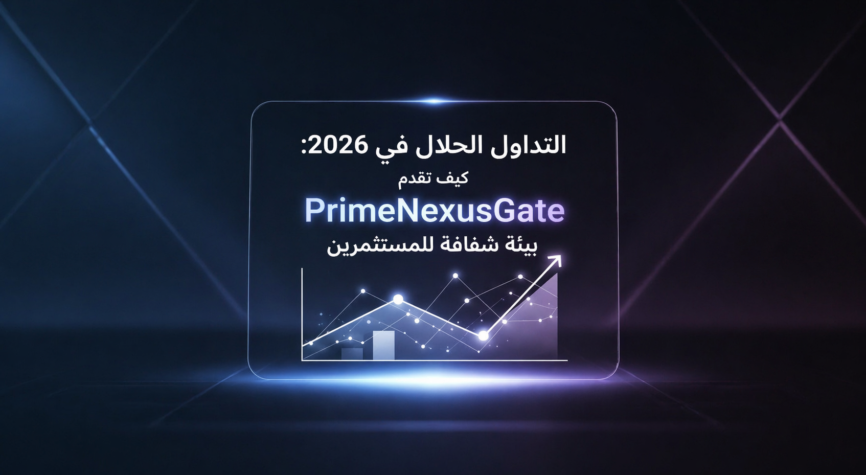 التداول الحلال في 2026: كيف تقدم PrimeNexusGate بيئة شفافة للمستثمرين