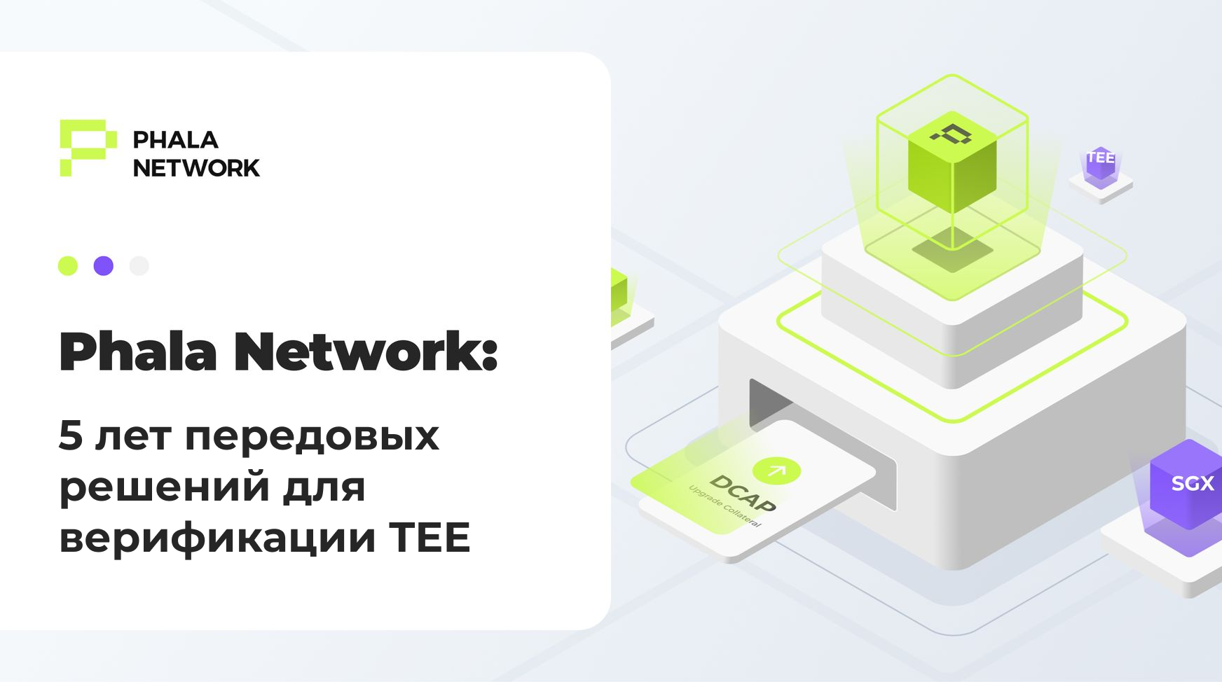 Phala Network: 5 лет передовых решений для верификации TEE