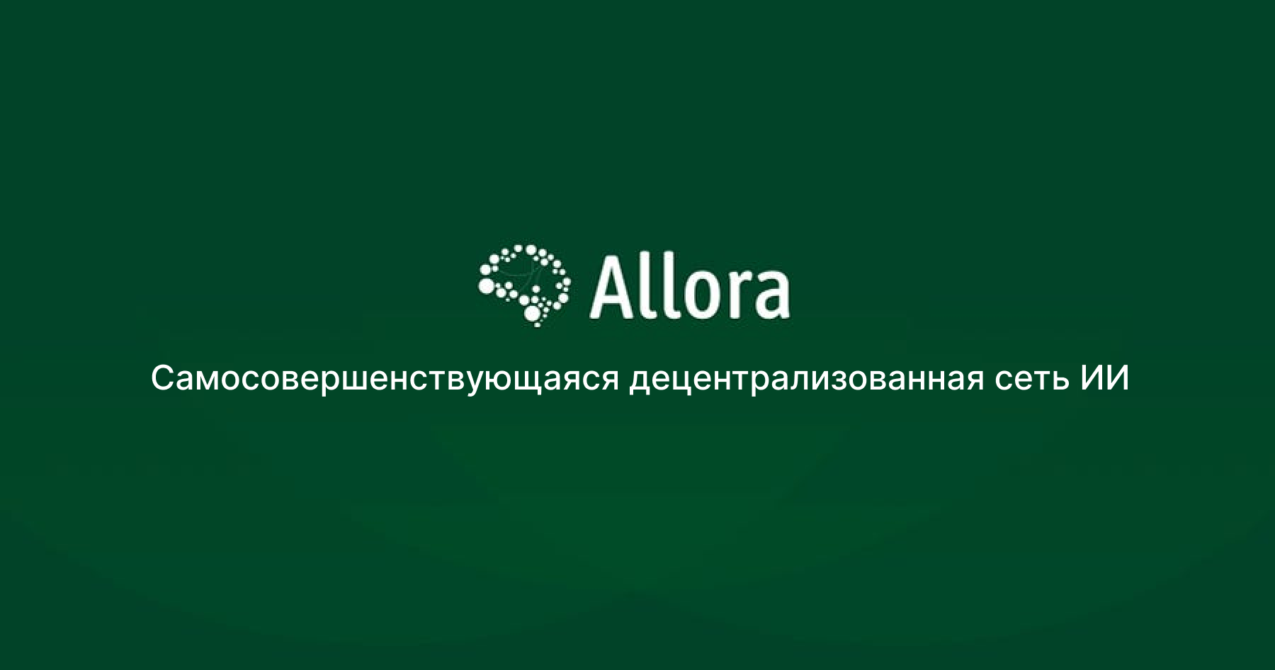 Представляем Allora: Самосовершенствующаяся децентрализованная сеть искусственного интеллекта