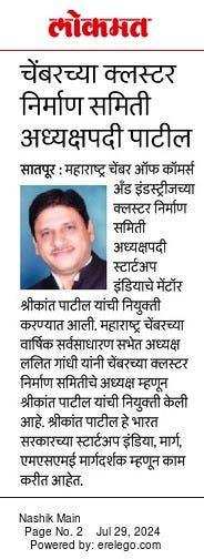 CE Shreekant Patil News Paper, Lokmat, Nashik, Cluster, Development, Maharashtra Chamber, Chairman, Update, MACCIA, Entrepreneurship, बातमी वृत्तपत्र श्रीकांत पाटील