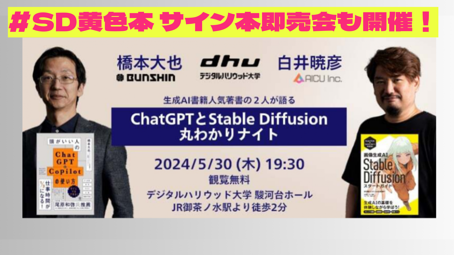 #SD黄色本 サイン本即売会も開催！生成AI書籍人気著者の2人が語る「ChatGPTとStable Diffusion丸わかりナイト」