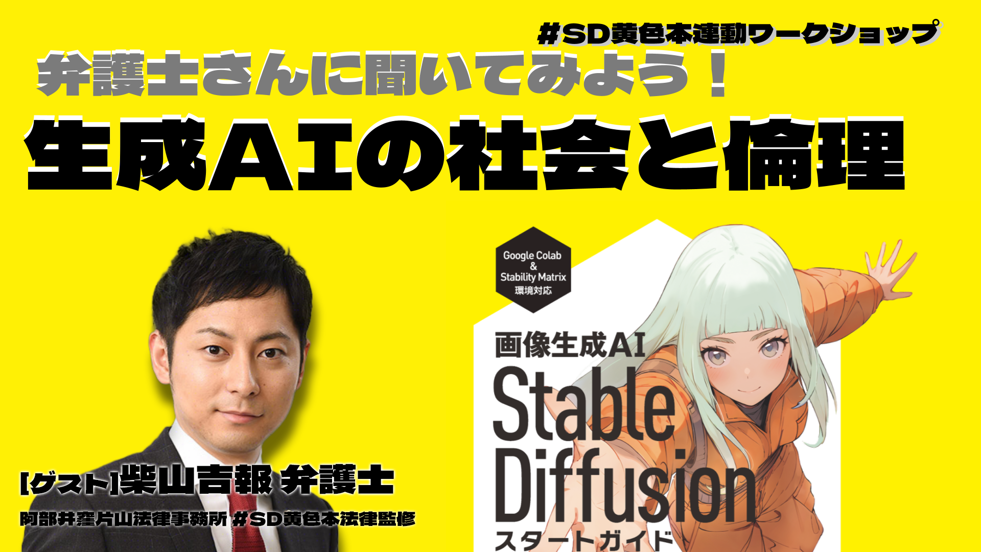 【生成AIの社会と倫理】「画像生成AI Stable Diffusion スタートガイド」 2024/6/26(水)19:00〜20:30開催