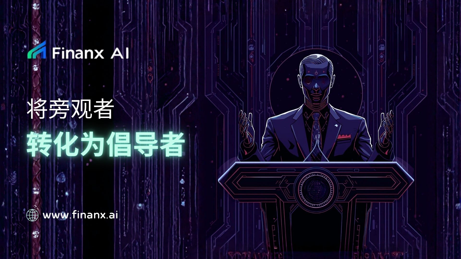 将旁观者转化为倡导者