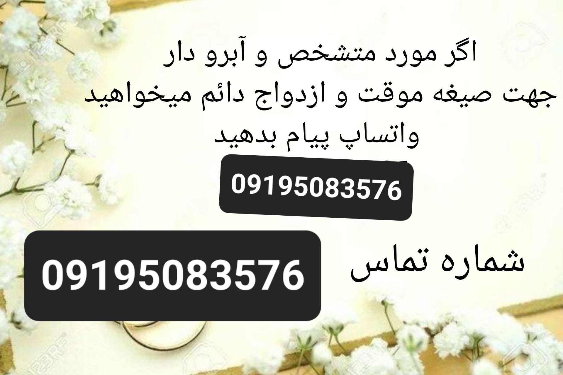 جهت معرفی به واتساپ پیام بدهید و یا تماس بگیرید  09195083576
سمنان صیغه شاهرودصیغه کازرون صیغه…