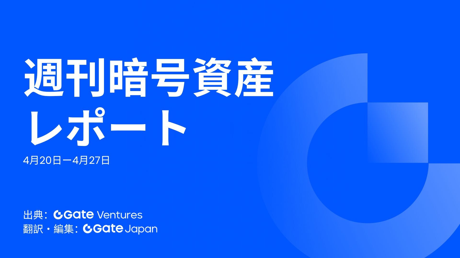 Gate Ventures 週間暗号資産レポート(2026年4月27日)