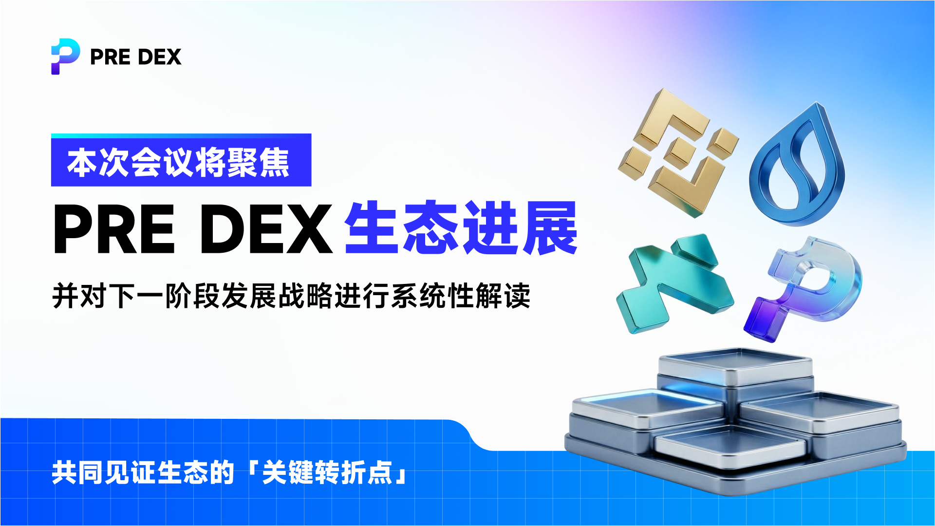 PRE DEX 阶段性发展回顾：一条从“增长”走向“结构”的路径