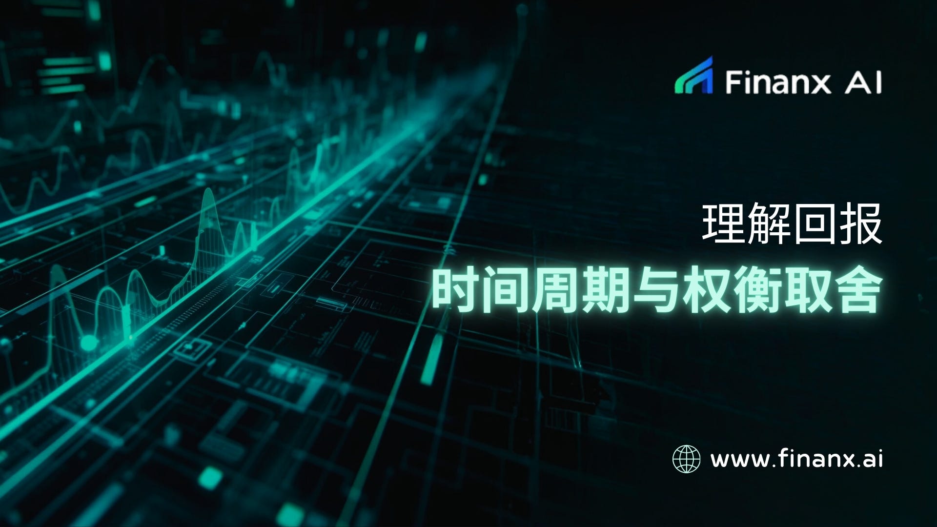 理解回报: 时间周期与权衡取舍