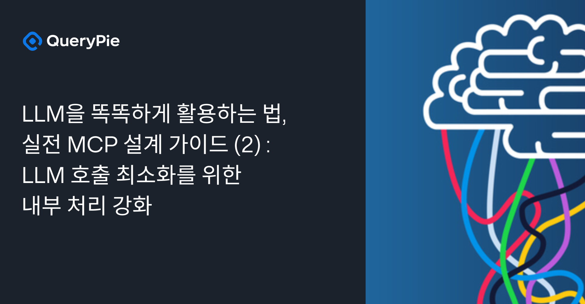LLM을 위한 효율적인 MCP 인터페이스 설계 가이드 (2/4) — LLM 호출 최소화를 위한 내부 처리 강화