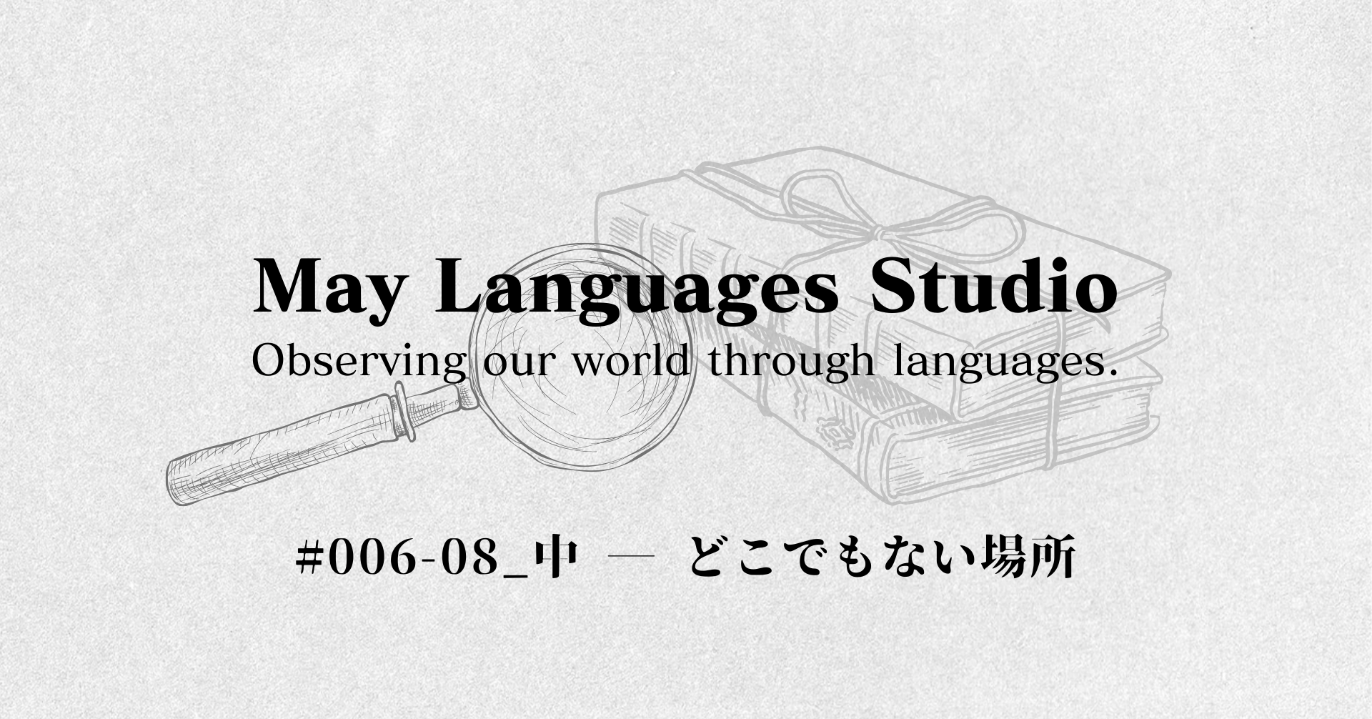 Words of Space?08 Middle — The Space That Is Nowhere