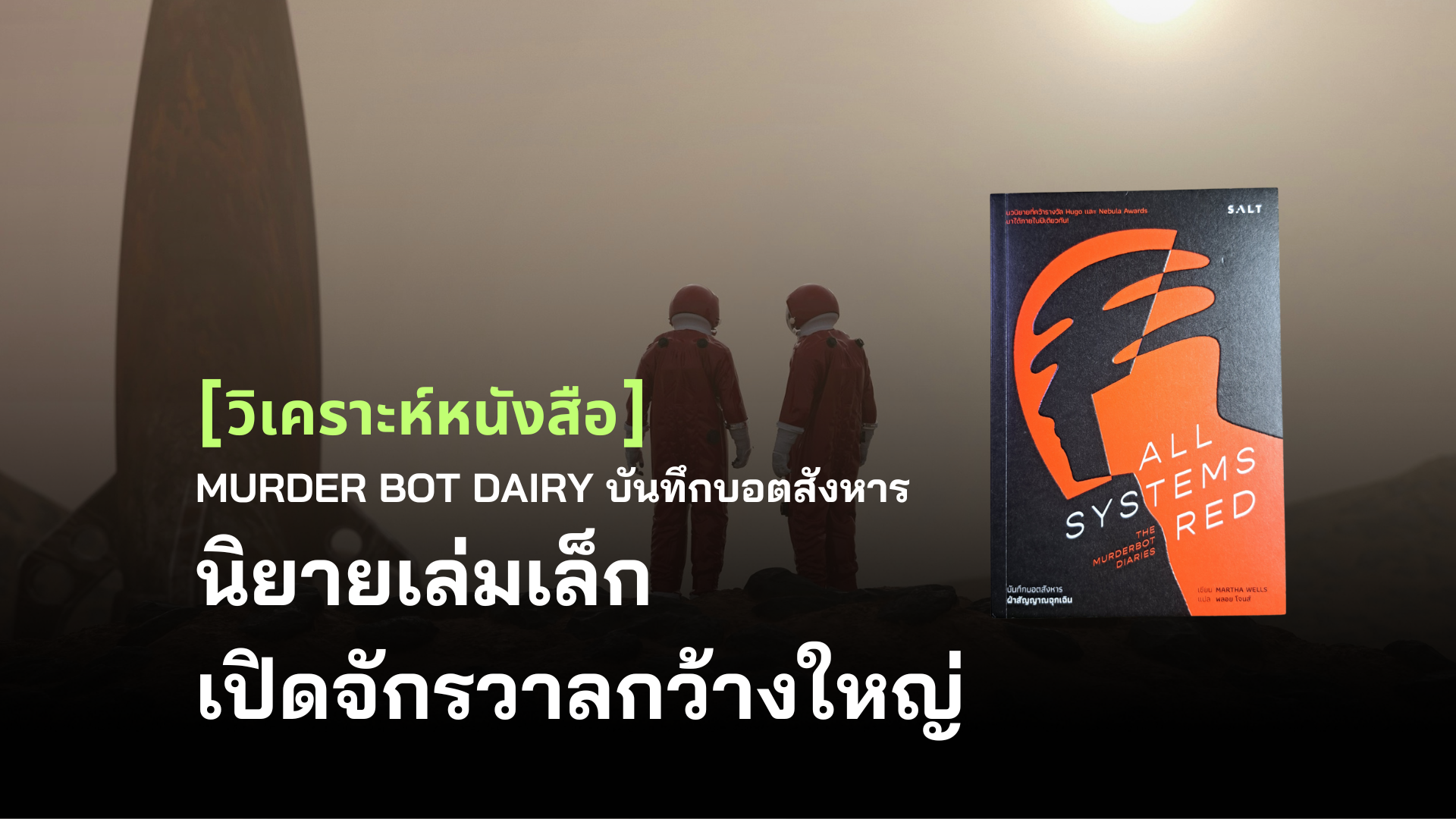 [????????????????] Murder Bot Dairy: All System Red