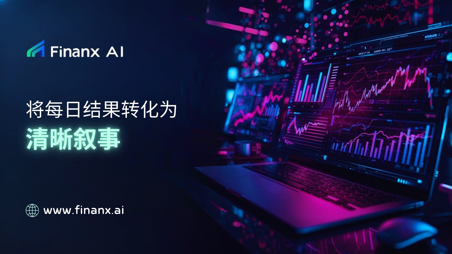 将每日结果转化为清晰叙事