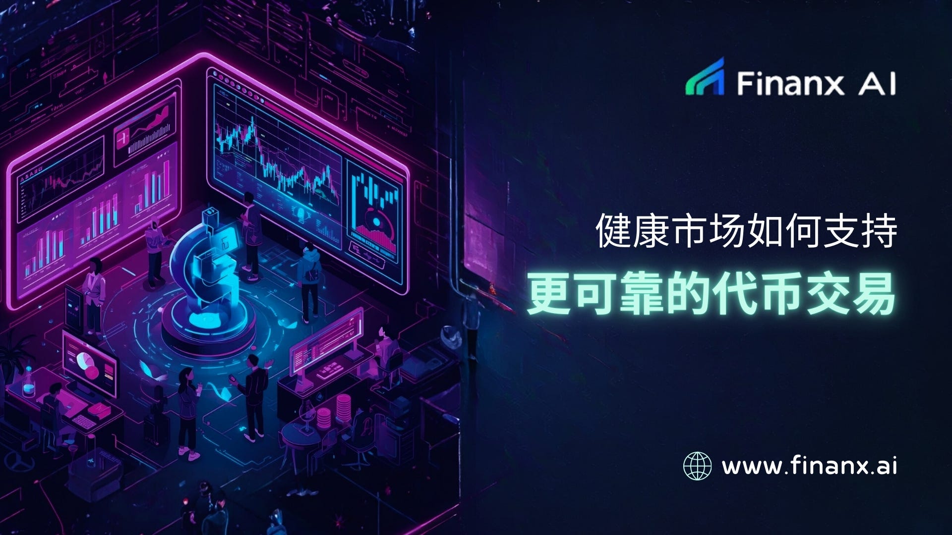 健康市场如何支持更可靠的代币交易