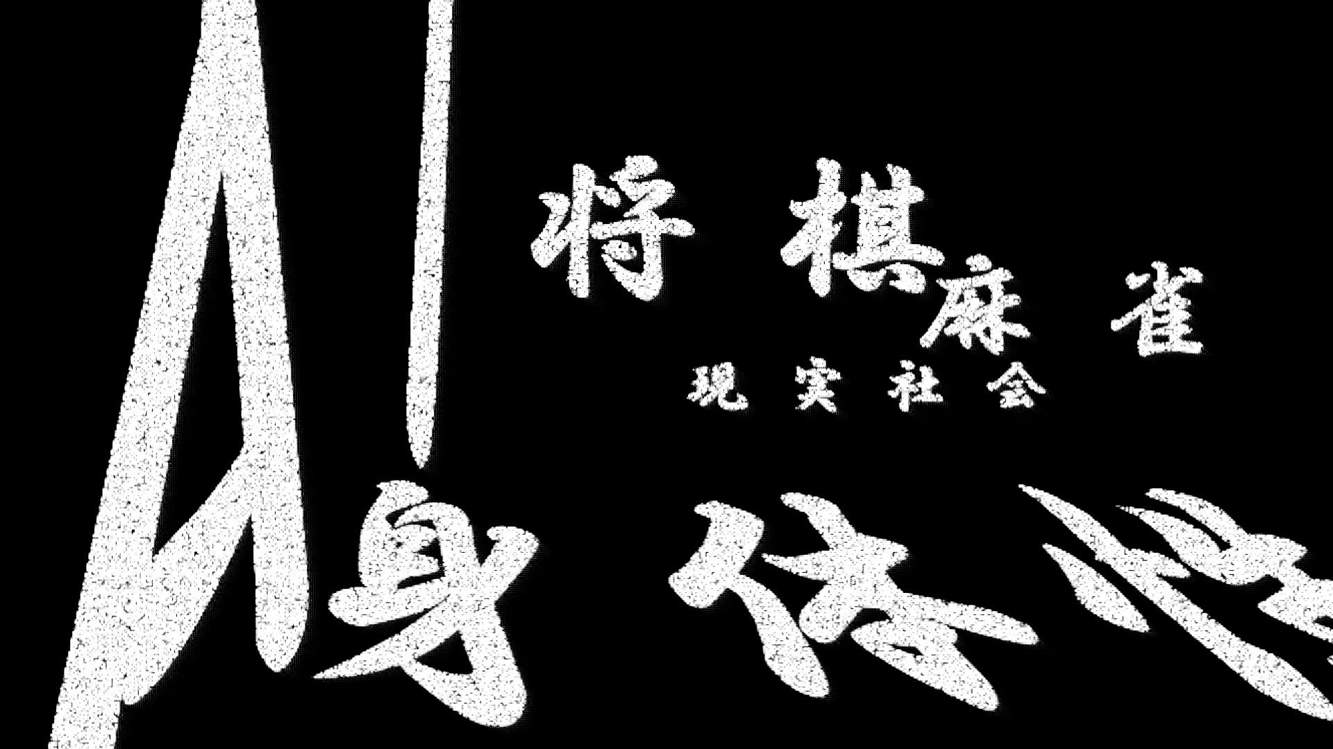 Consideration of the Effectiveness of AI in Shogi, Mahjong, and Real Society, and the Issues of…