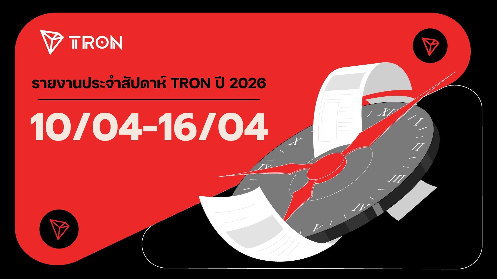 TRON ไฮไลต์ประจำสัปดาห์ | 10-16 เมษายน 2026