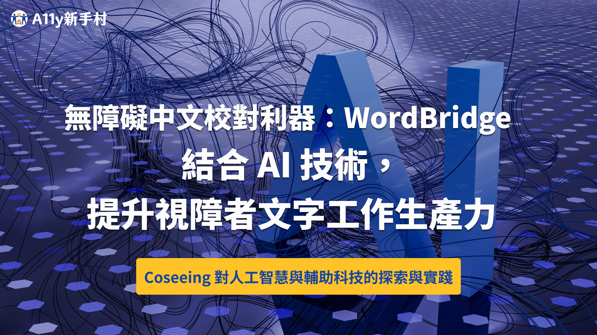 無障礙中文校對利器：WordBridge 結合 AI 技術，提升視障者文字工作生產力