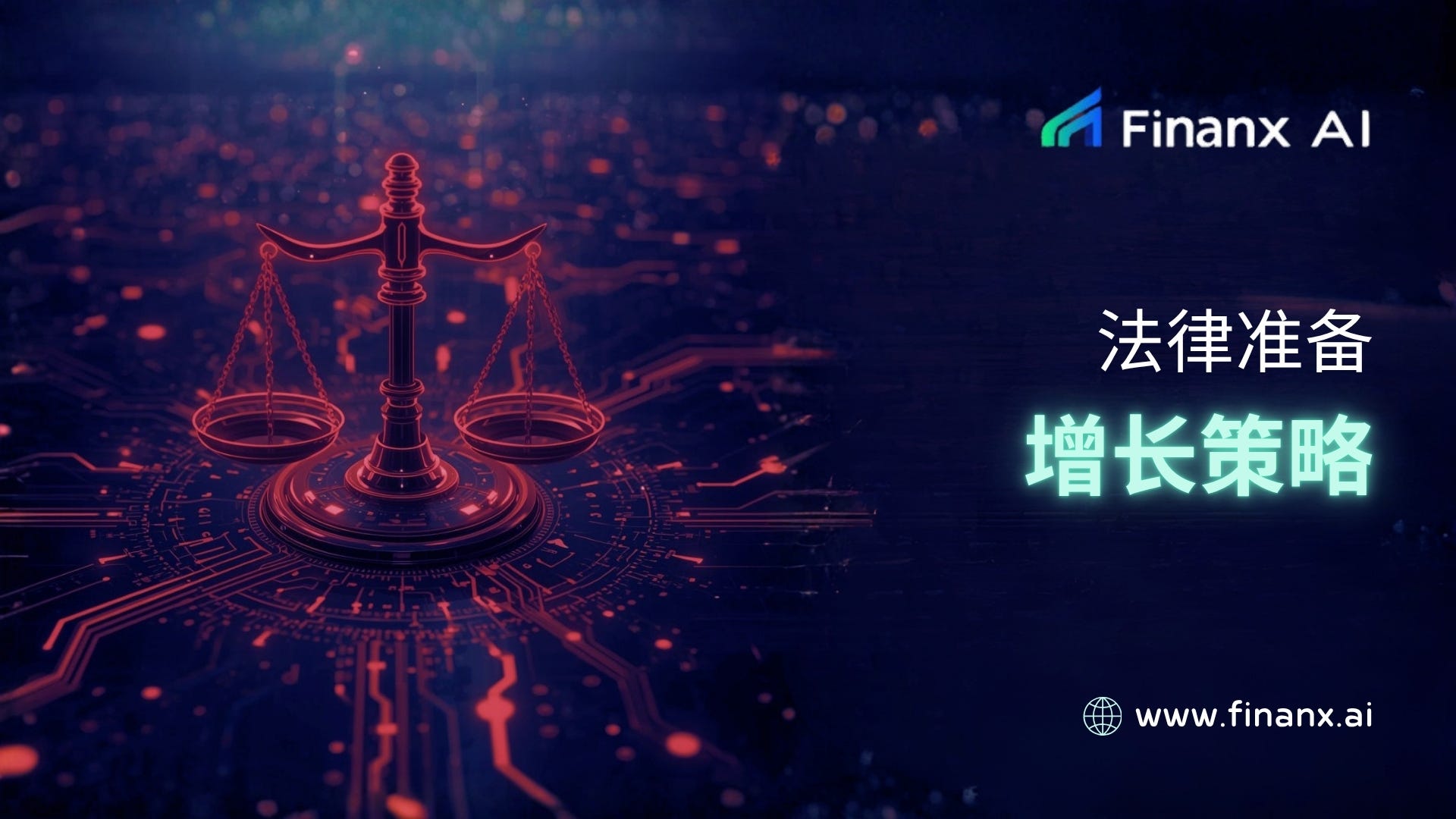 法律准备是一种增长策略