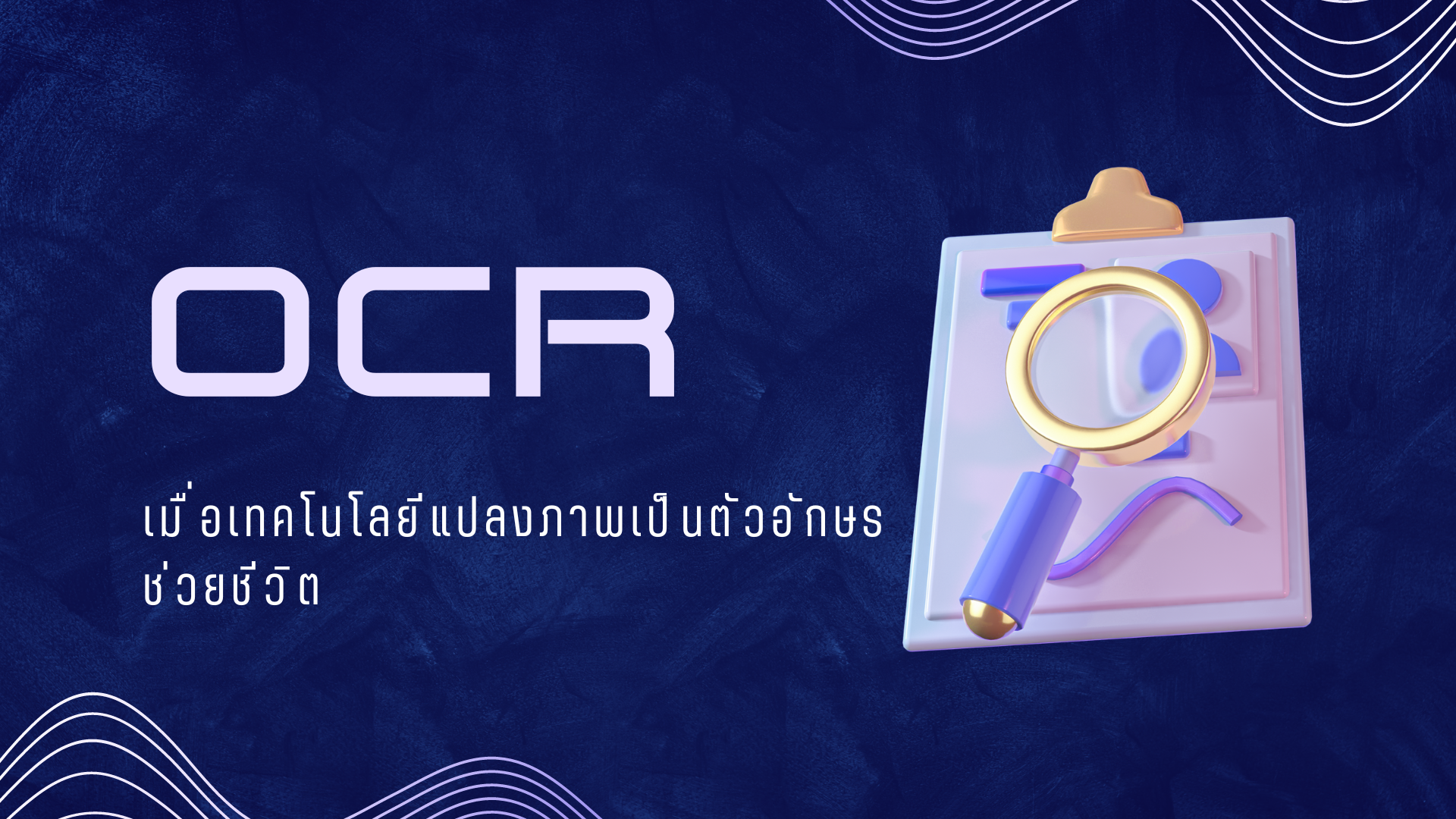 OCR: เมื่อเทคโนโลยีแปลงภาพเป็นตัวอักษรช่วยชีวิต