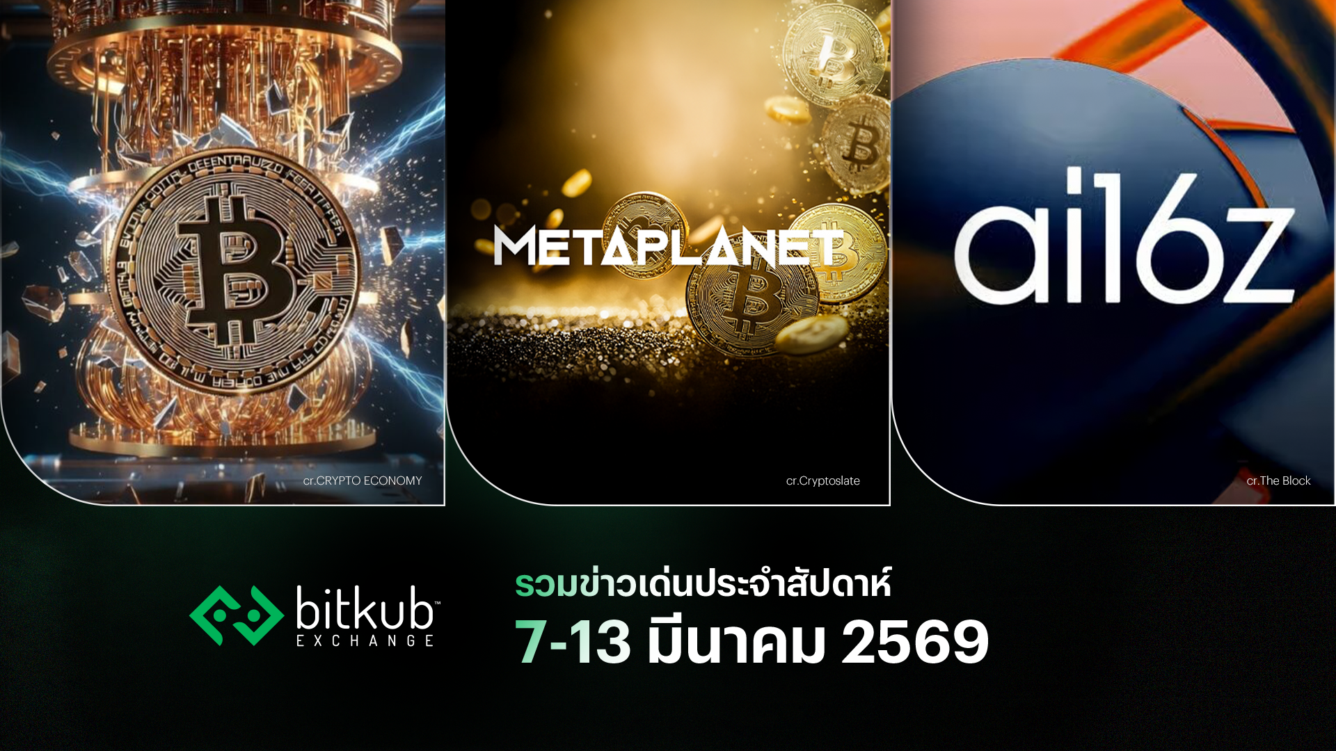 ข่าวรายสัปดาห์ 7–13 มีนา: ARK Invest หนุน BIP-360 เตรียมพร้อมควอนตัมคุกคาม Bitcoin