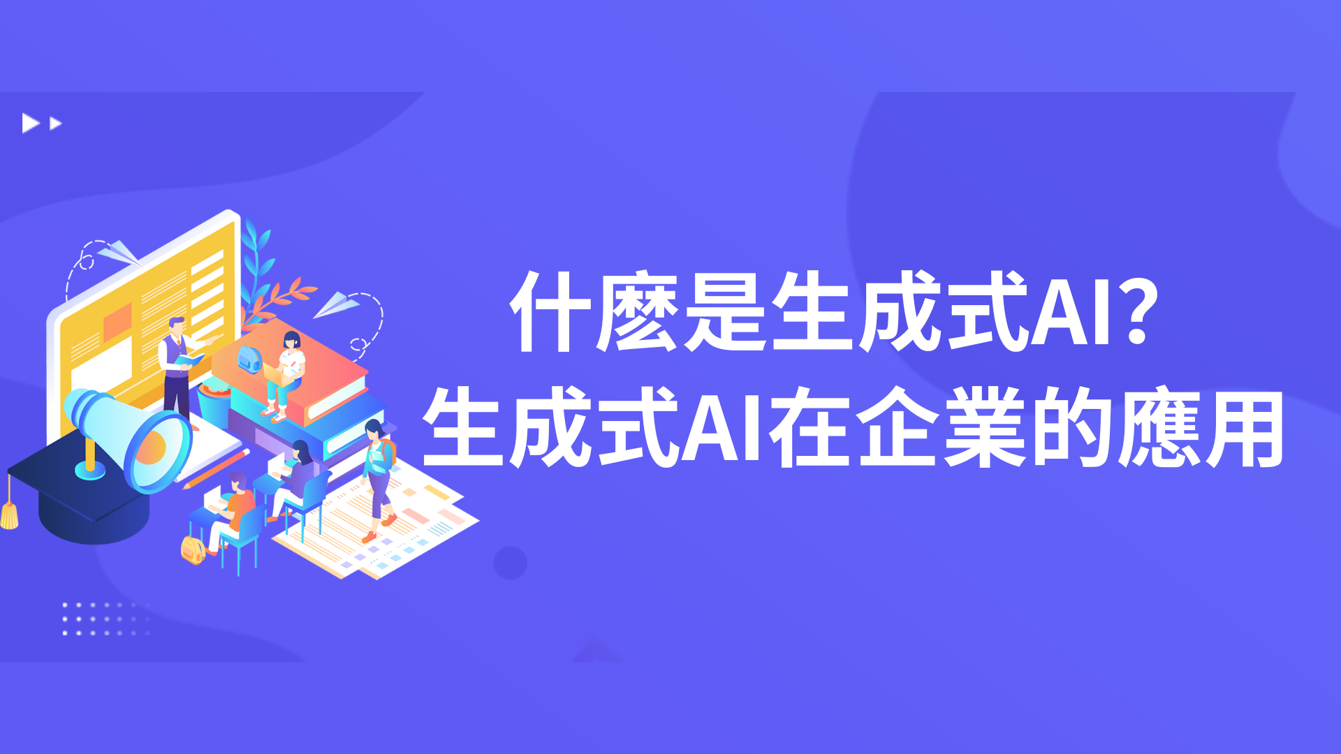 什麽是生成式AI？：生成式AI在企業的應用