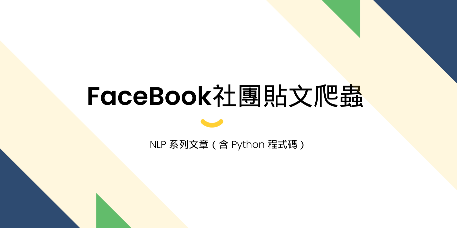 【NLP 自然語言處理 01】2024 FaceBook社團貼文爬蟲（上）