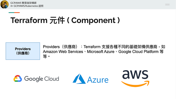 Terraform Providers（供應商）