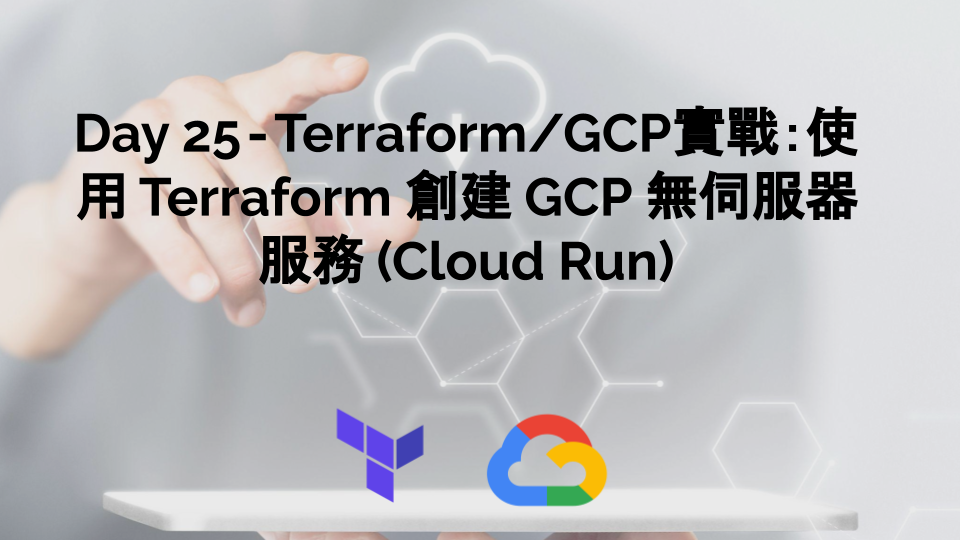 Terraform/GCP實戰：使用 Terraform 創建 GCP 無伺服器服務 Cloud Run