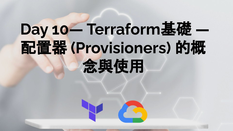 Day 10 — Terraform基礎 — 配置器 (Provisioners) 的概念與使用