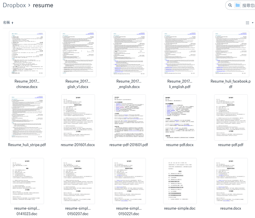這是我自己放履歷的資料夾，我都不知道哪個才是最新的了…