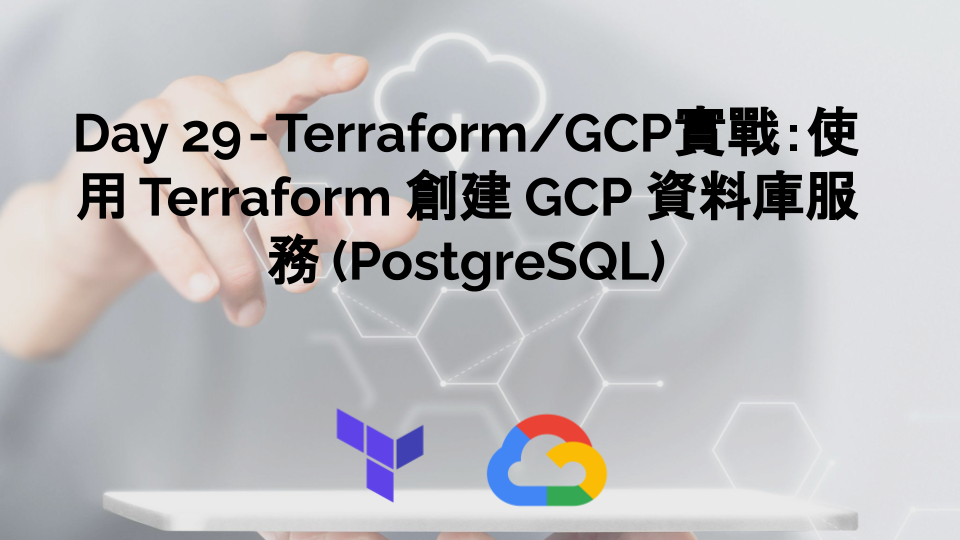 Day 29 — Terraform/GCP實戰：使用 Terraform 創建 GCP 資料庫服務 Cloud Sql (PostgreSQL)