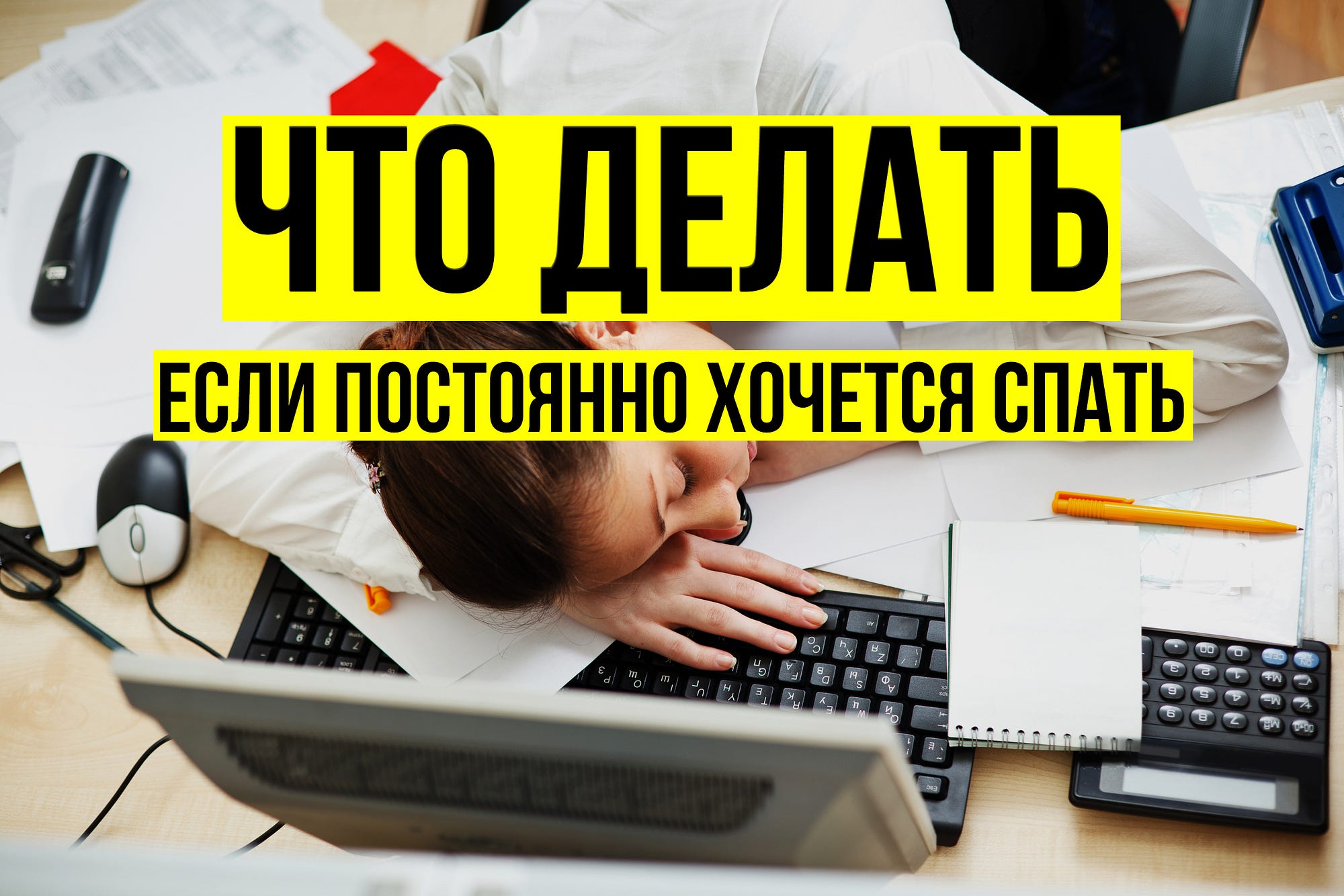 Почему постоянно хочется спать Почему постоянно хочется спать