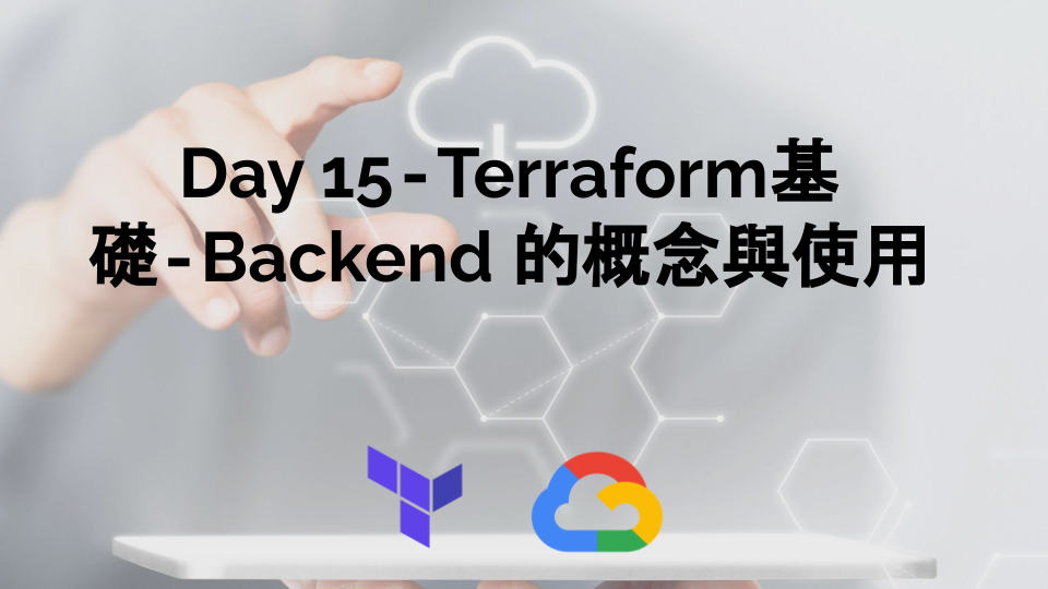 Day 15 — Terraform基礎 — Backend 的概念與使用