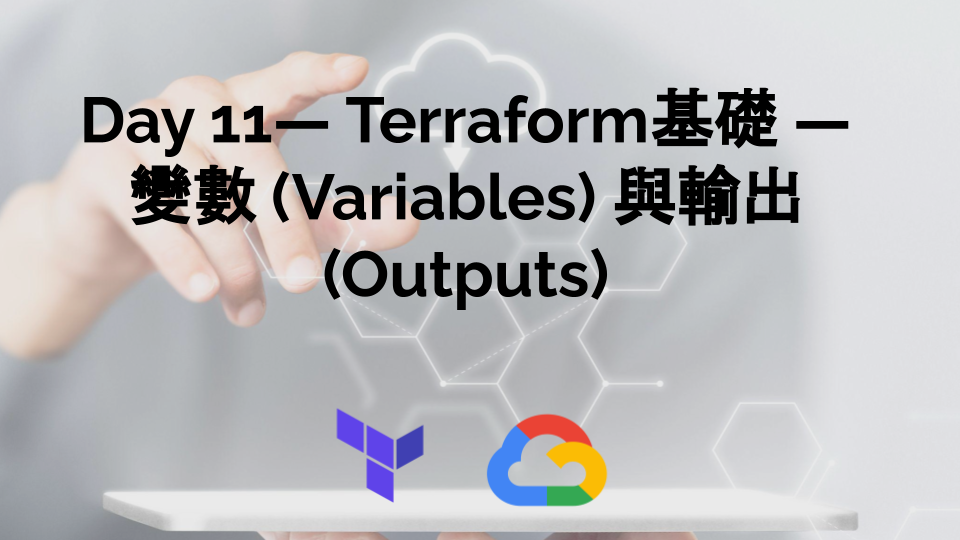 Day 11 — Terraform基礎 — 變數 (Variables) 與輸出 (Outputs)
