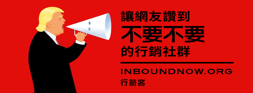 https://inboundnow.org/| 行銷客必讀 | 集客行銷。內容行銷。成長駭客大本營