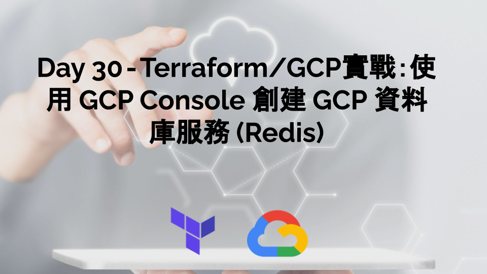 Day 30 — Terraform/GCP實戰：使用 GCP Console 創建 GCP 資料庫服務Cloud MemoryStore — Redis