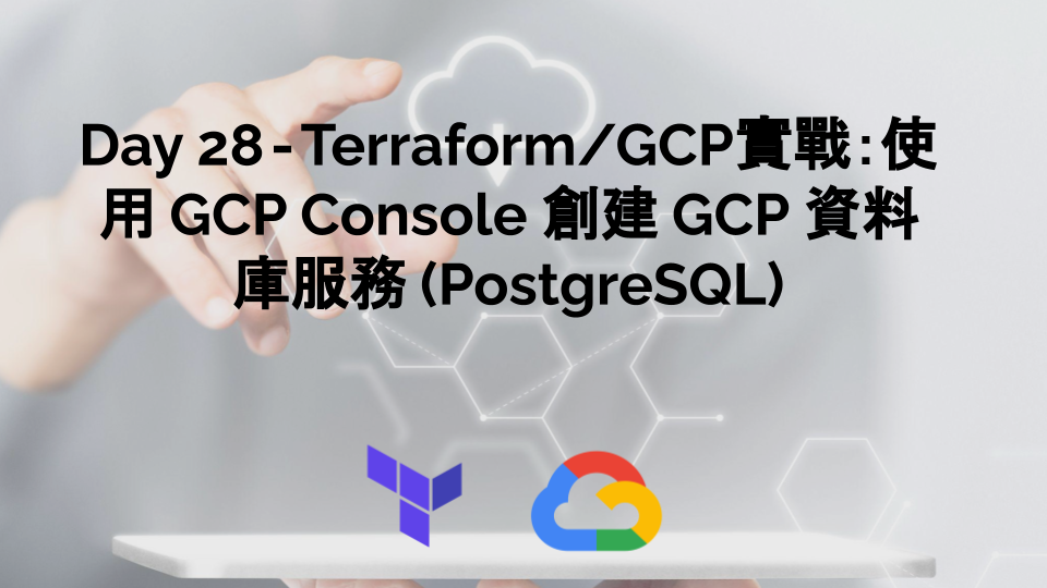 Day 28 — Terraform/GCP實戰：使用 GCP Console 創建 GCP 資料庫服務 Cloud Sql (PostgreSQL)