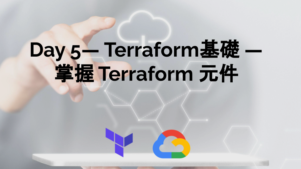 Day 5 — Terraform基礎 — 掌握 Terraform 元件