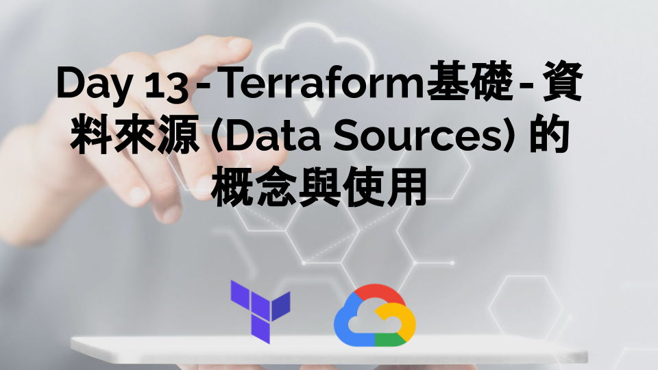 Day 13 — Terraform基礎 — 資料來源 (Data Sources) 的概念與使用