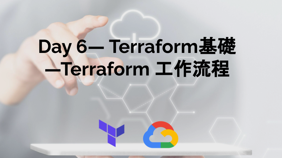 Day 6 — Terraform基礎 — Terraform 工作流程