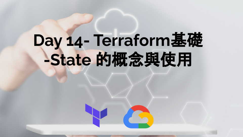 Day 14 — Terraform基礎 — State 的概念與使用