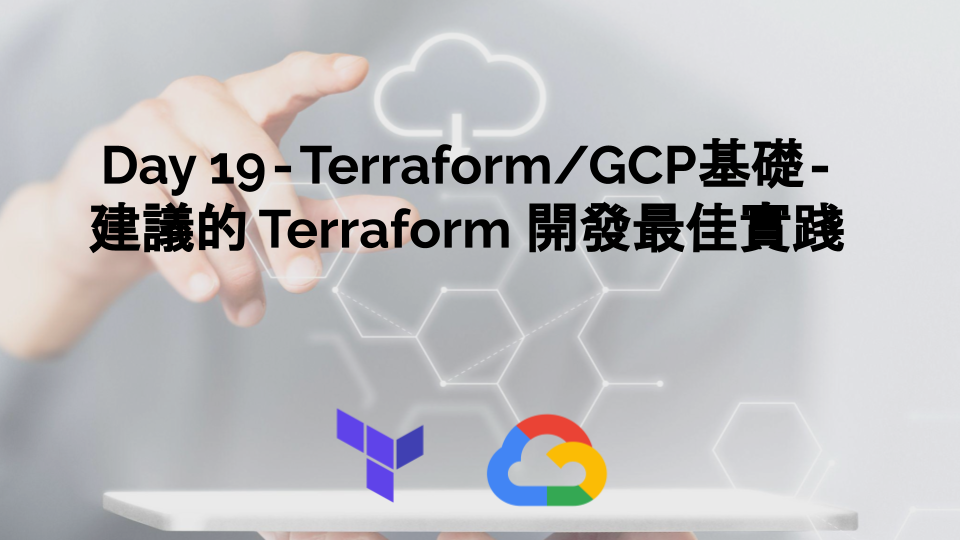 Day 19 — Terraform/GCP基礎 — 建議的 Terraform 開發最佳實踐