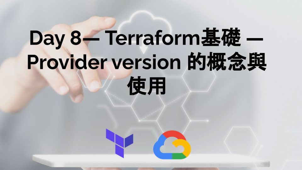 Day 8 — Terraform基礎 — Provider version 的概念與使用