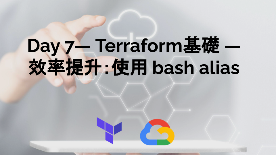 Day 7 — Terraform基礎 — 效率提升：使用 bash alias