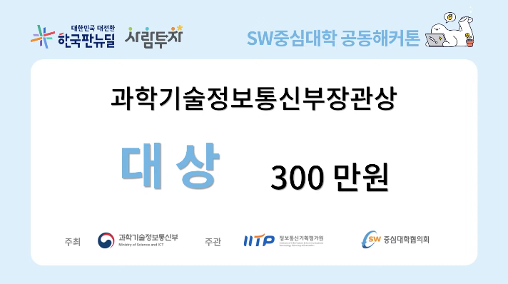 과기정통부 장관상과 함께 300만원!!!!! :D